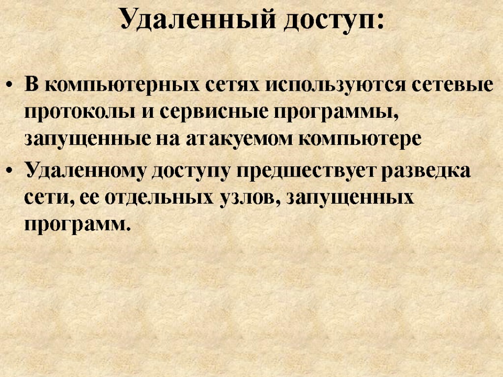 Удаленный доступ: В компьютерных сетях используются сетевые протоколы и сервисные программы, запущенные на атакуемом